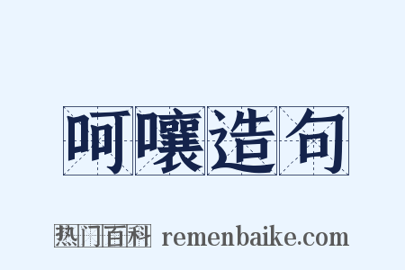呵嚷造句是什么意思的图片